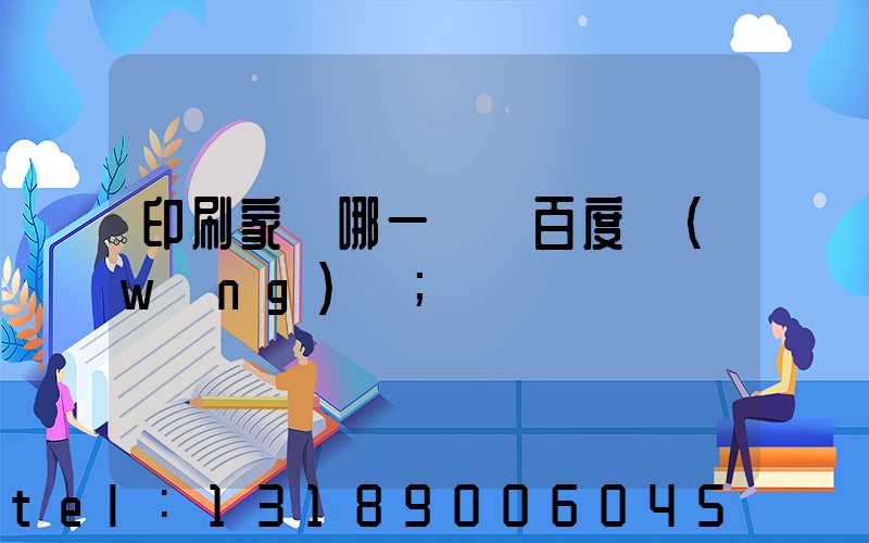 印刷家譜哪一種 百度網(wǎng)盤
